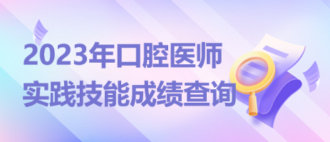 湖南2023口腔助理医师资格技能考试成绩考后3天公布