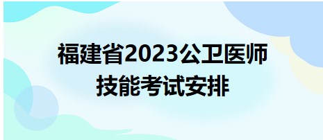 福建省2023公卫医师技能考试安排