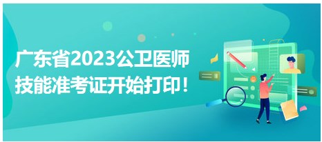广东省2023公卫医师技能准考证开始打印