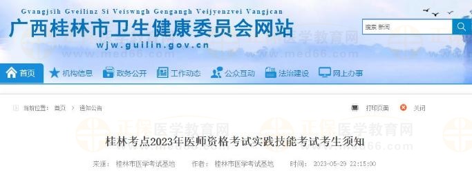 广西考区桂林考点2023年中医执业医师资格考试实践技能考试考生须知公告