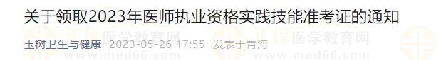 青海玉树关于领取2023年医师执业资格实践技能准考证的通知