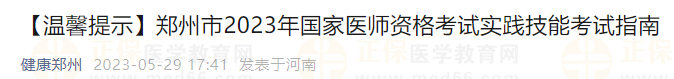 郑州市2023年国家医师资格考试实践技能考试指南 郑州市2023年国家医师资格考试实践技能考试指南