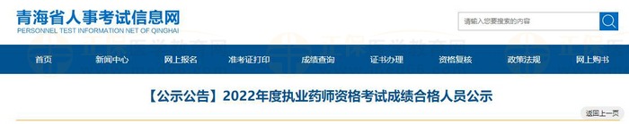 青海省2022年度执业药师资格考试成绩合格人员公示