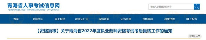 关于青海省2022年度执业药师资格考试考后复核工作的通知