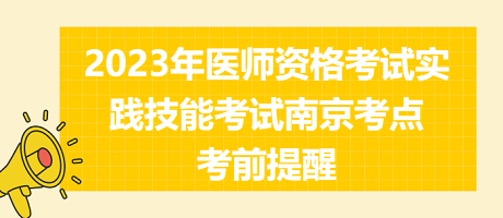 2023年医师资格考试实践技能考试南京考点考前提醒