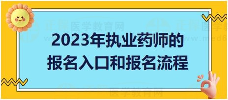 广东2023年执业药师的报名入口和报名流程？