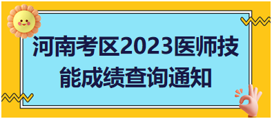 河南考区2023年中西医助理医师实践技能成绩查询入口|时间通知汇总
