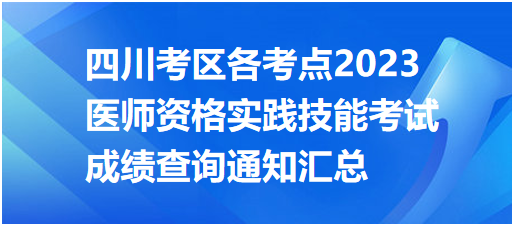 【技能成绩】四川考区各考点2023中西医助理医师实践技能查分入口|公示