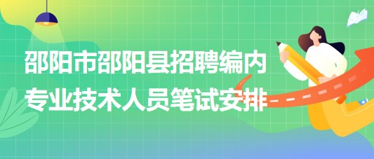 邵阳市邵阳县2023年招聘事业单位编制专业技术人员笔试安排