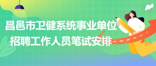 潍坊市昌邑市卫健系统事业单位2023年招聘工作人员笔试安排