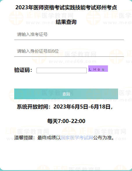 2023年医师资格考试实践技能考试郑州考点结果查询 2023年医师资格考试实践技能考试郑州考点结果查询