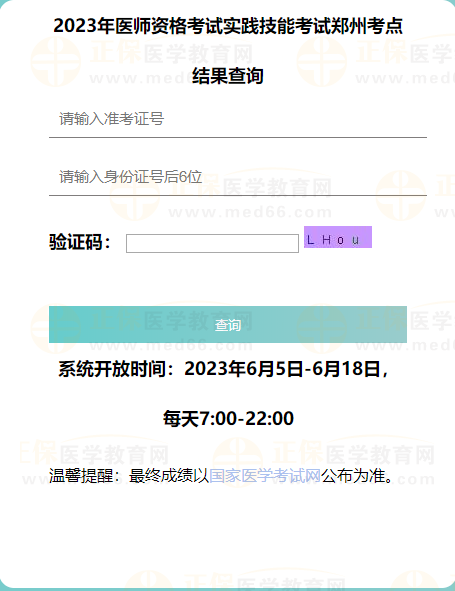 2023年医师资格考试实践技能考试郑州考点结果查询