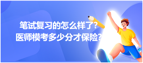 2023笔试复习的怎么样了？医师模考多少分才保险？