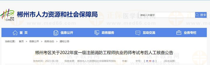 湖南郴州考区关于2022年度执业药师考试考后人工核查公告