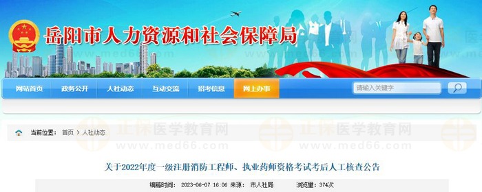 湖南岳阳关于2022年度执业药师资格考试考后人工核查公告