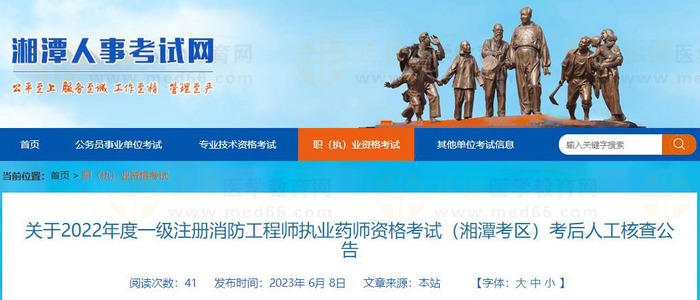关于2022年度执业药师资格考试（湖南湘潭考区）考后人工核查公告