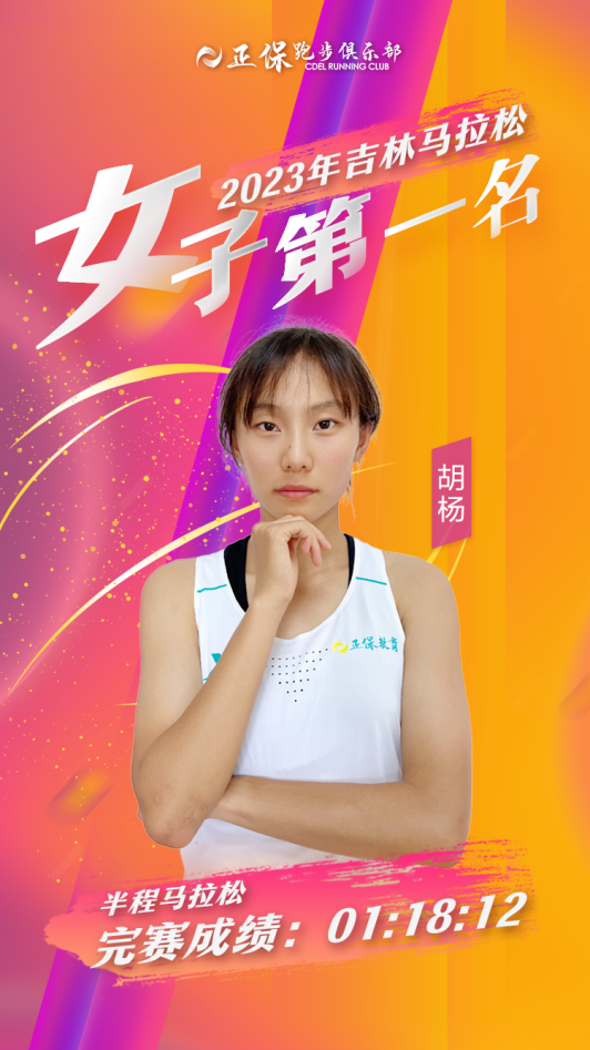恭喜正保运动员胡杨夺得吉林半程马拉松冠军！