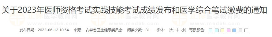 安徽省2023乡村助理医师资格实践技能考试成绩将于6月13日18点公布