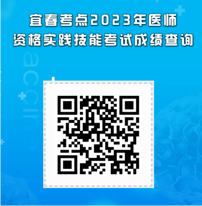 6月14日开放！江西宜春2023临床助理医师考生做好成绩查询准备！