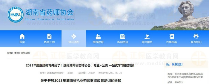 关于开展2023年湖南省执业药师继续教育培训的通知