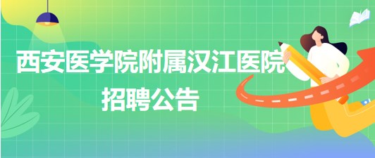 西安医学院附属汉江医院招聘功能科超声诊断医师1名和麻醉科医师1名