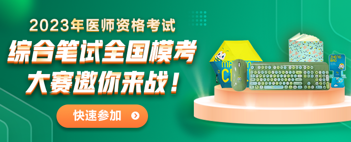 2023医师笔试模考大赛 2023医师笔试模考大赛