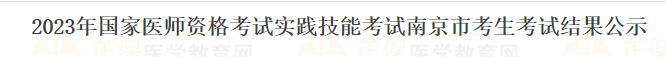 2023年国家医师资格考试实践技能考试南京市考生考试结果公示 2023年国家医师资格考试实践技能考试南京市考生考试结果公示