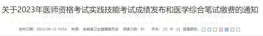 关于2023年医师资格考试实践技能考试成绩发布和医学综合笔试缴费的通知 关于2023年医师资格考试实践技能考试成绩发布和医学综合笔试缴费的通知