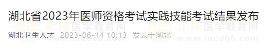 湖北省2023年医师资格考试实践技能考试结果发布 湖北省2023年医师资格考试实践技能考试结果发布