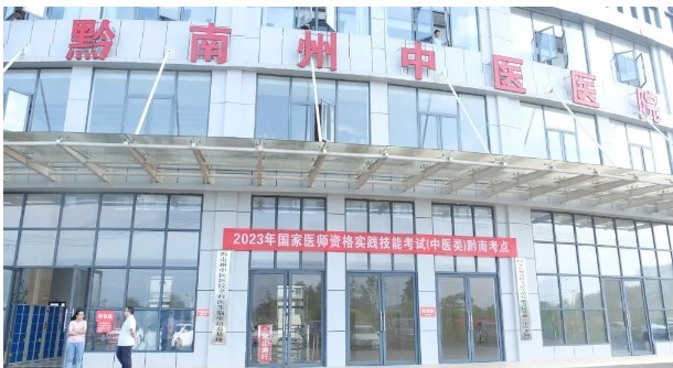 【医讯】黔南州中医医院完成2023年医师资格实践技能考试（中医类别）执考工作