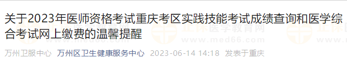 重庆考区2023年医师资格考试医学综合考试网上缴费温馨提醒	