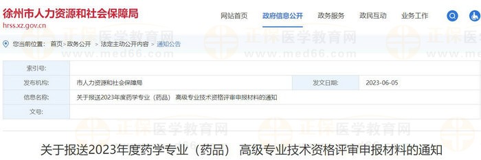 江苏徐州关于报送2023年度药学专业（药品） 高级专业技术资格评审申报材料的通知