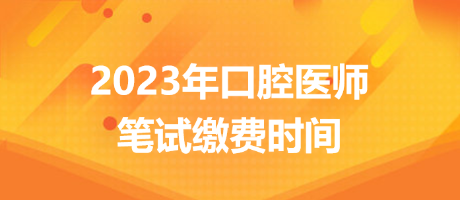 江西省2023口腔助理医师资格综合笔试缴费6月15日开始！