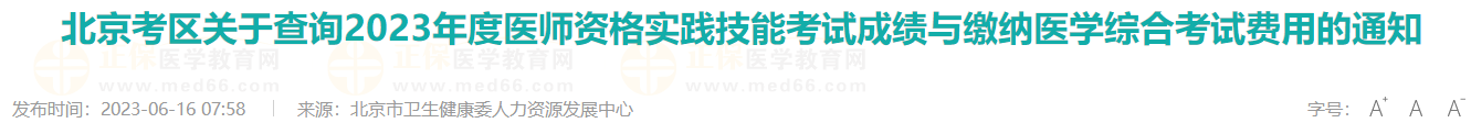 北京考区关于查询2023年度医师资格实践技能考试成绩与缴纳医学综合考试费用的通知