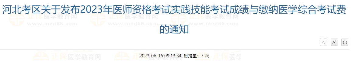 河北廊坊考点2023中西医执业医师综合笔试缴费6月20日开始！