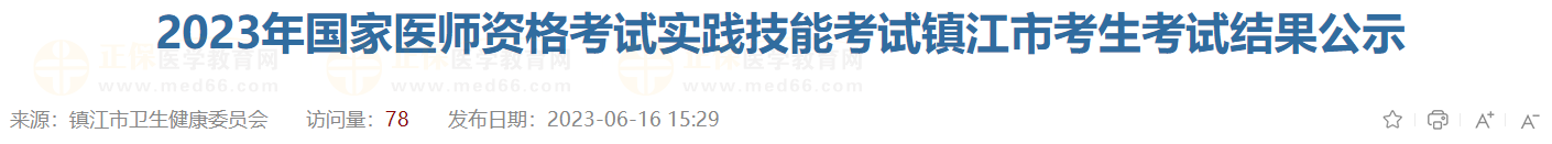 江苏镇江考点2023年中西医助理医师实践技能考试成绩公示