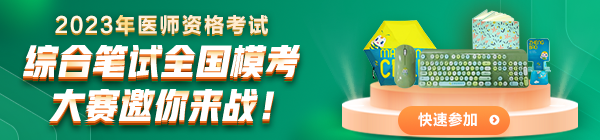 2023医师资格综合笔试模考大赛 2023医师资格综合笔试模考大赛