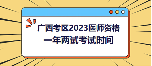 广西考区2023年医师笔试二试考试时间确定