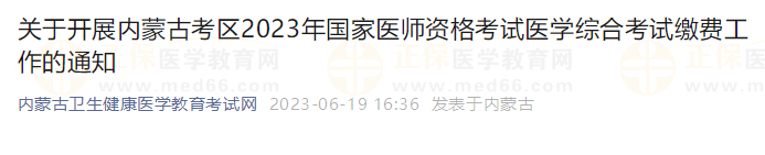 官方发布内蒙古考区2023中西医执业医师综合考试缴费通知