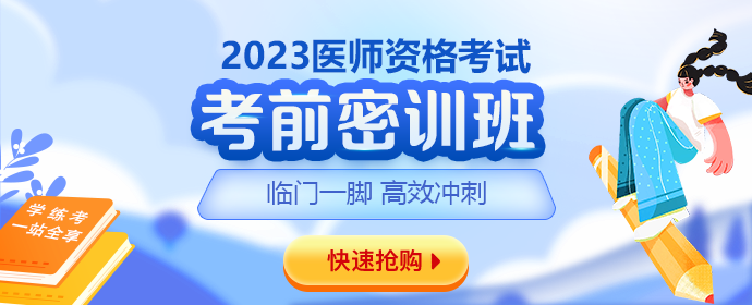 2023医师笔试考前密训班 2023医师笔试考前密训班