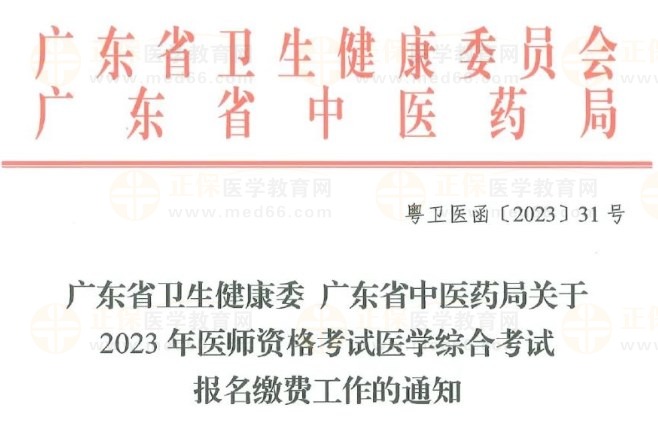 广东省卫生健康委 广东省中医药局关于2023年医师资格考试医学综合考试报名缴费工作的通知