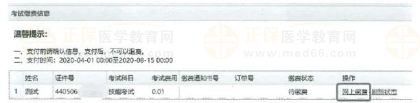 医师资格考试广东考区报名暨资格审核信息系统网上缴费
