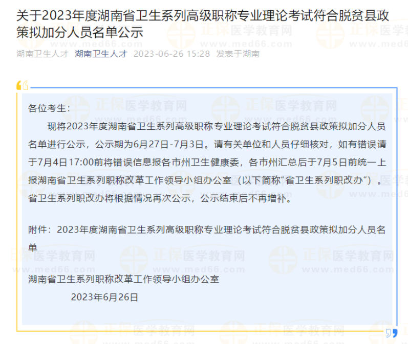 关于2023年度湖南省卫生系列高级职称专业理论考试符合脱贫县政策拟加分人员名单公示