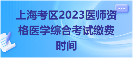 上海考区2023中西医执业医师医学综合考试什么时候缴费？