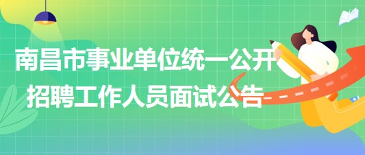 南昌市2023年度事业单位统一公开招聘工作人员面试公告