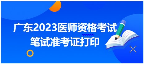 广东省2023中西医助理医师综合笔试准考证打印时间8月11日