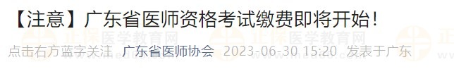 广东省医师资格考试缴费即将开始! 广东省医师资格考试缴费即将开始!
