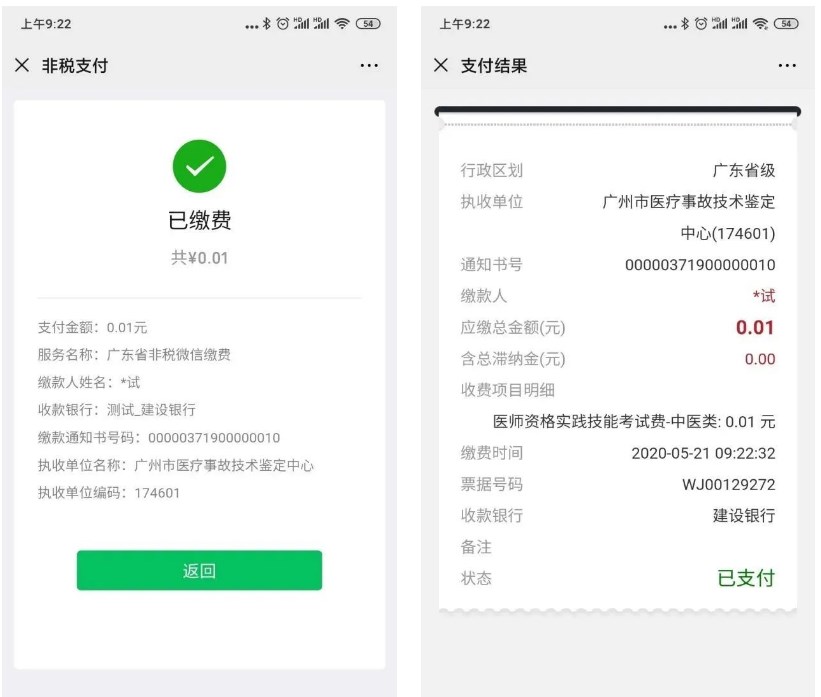 网上缴费支付结果 网上缴费支付结果