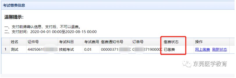 缴费状态更新 缴费状态更新