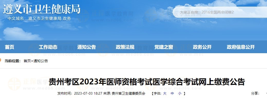 贵州遵义2023医师资格笔试缴费通知